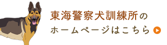 東海警察犬訓練所のホームページはこちら