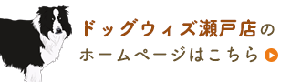 ドッグウィズ瀬戸のホームページはこちら