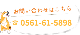 お問い合わせはこちら・0561-61-5898